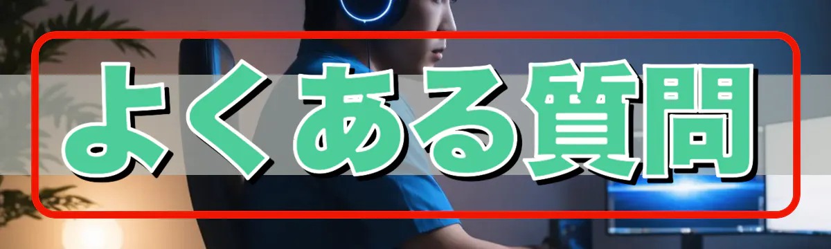 よくある質問