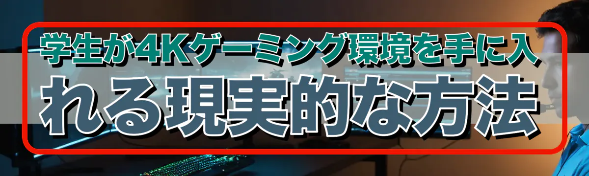 学生が4Kゲーミング環境を手に入れる現実的な方法
