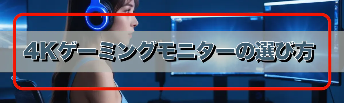 4Kゲーミングモニターの選び方
