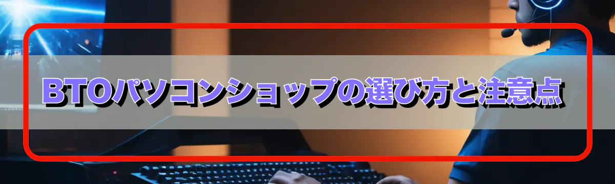 BTOパソコンショップの選び方と注意点