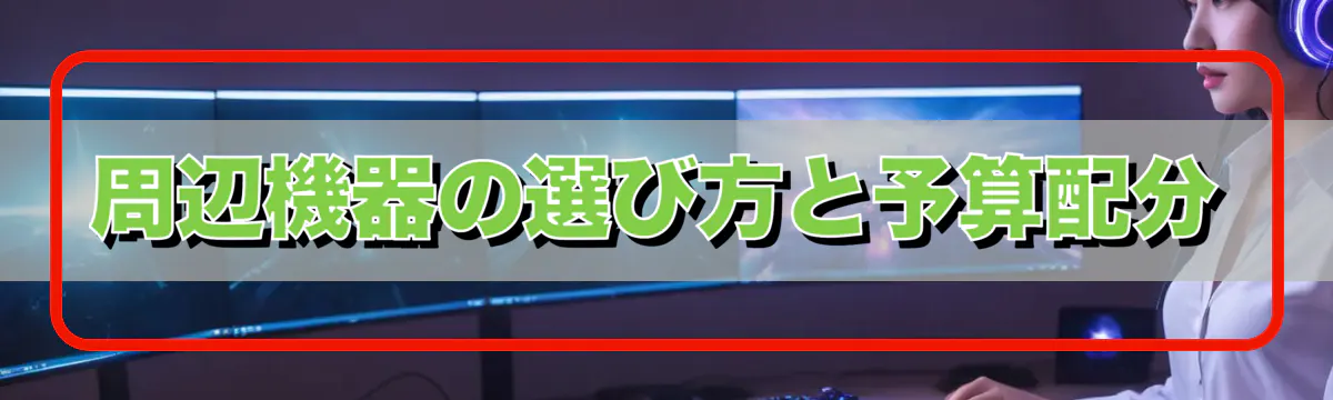 周辺機器の選び方と予算配分