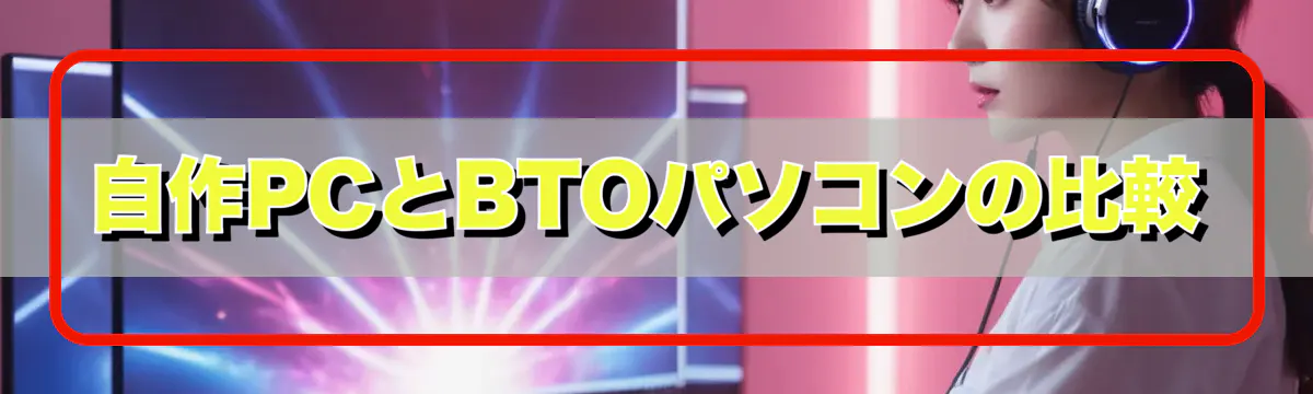 自作PCとBTOパソコンの比較