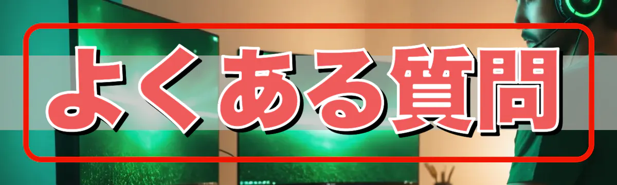 よくある質問