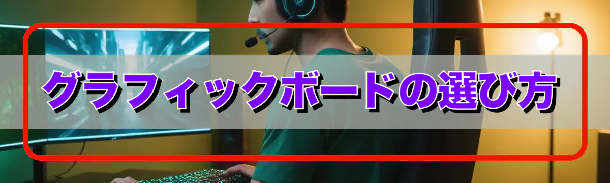 グラフィックボードの選び方