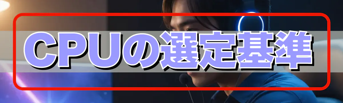 CPUの選定基準