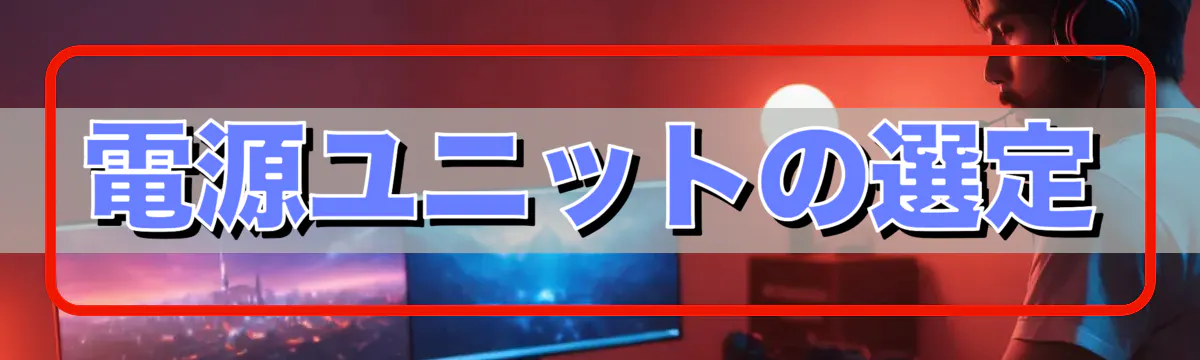 電源ユニットの選定