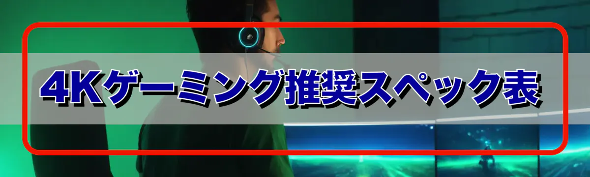 4Kゲーミング推奨スペック表