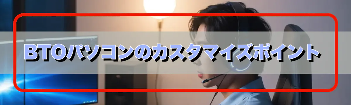 BTOパソコンのカスタマイズポイント