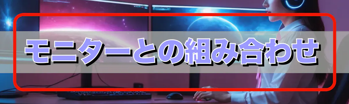 モニターとの組み合わせ