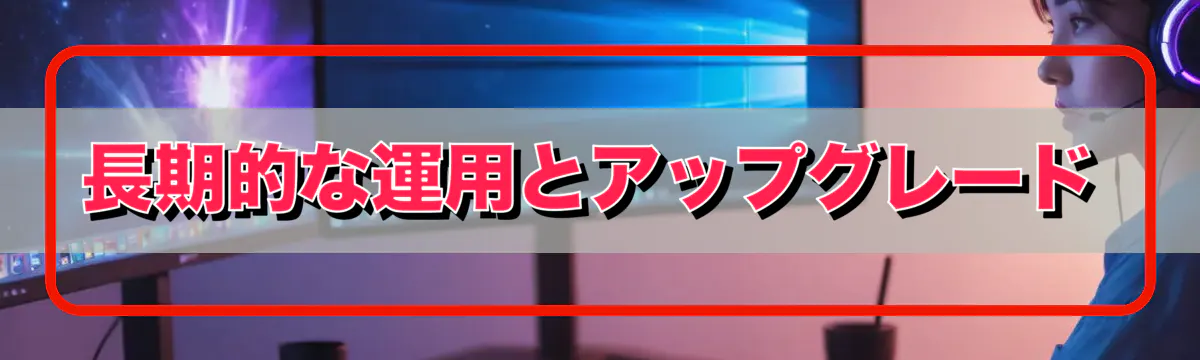 長期的な運用とアップグレード