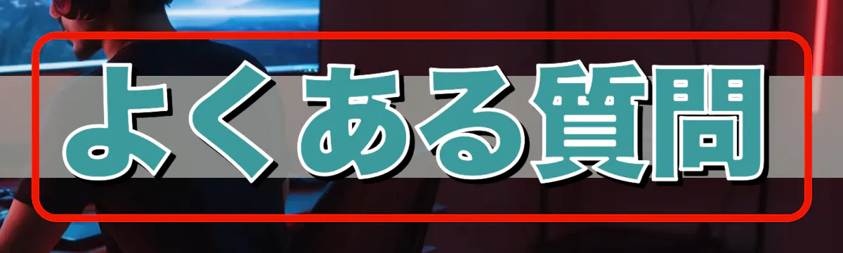 よくある質問