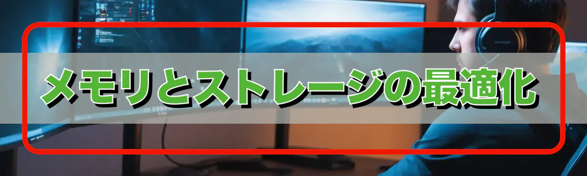 メモリとストレージの最適化