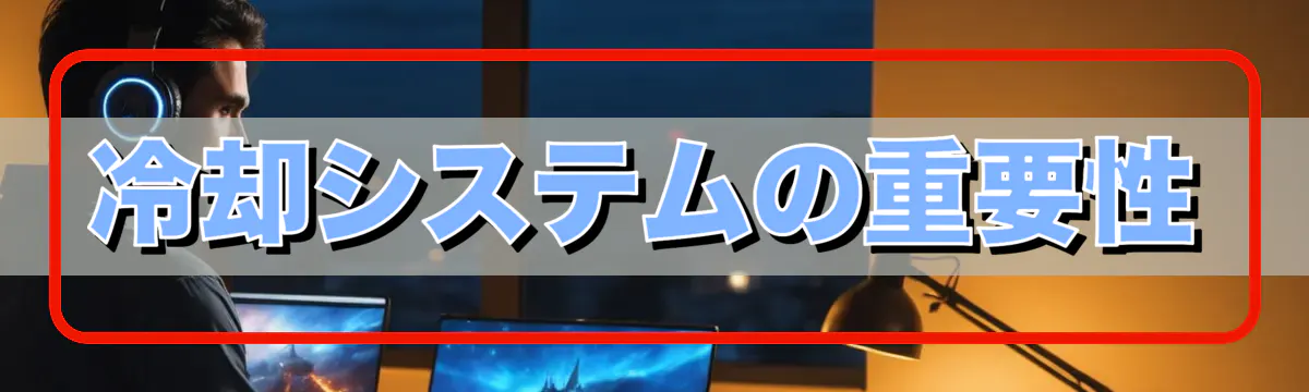 冷却システムの重要性