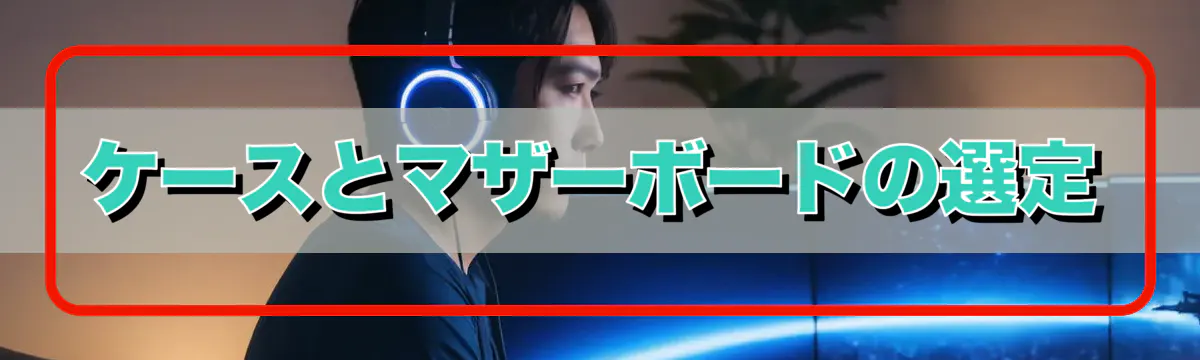 ケースとマザーボードの選定