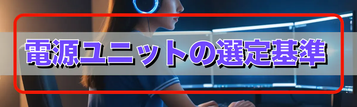 電源ユニットの選定基準