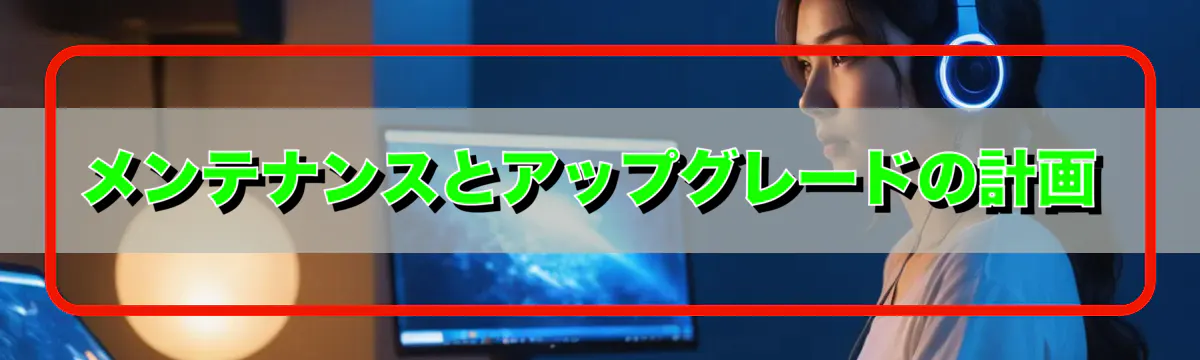 メンテナンスとアップグレードの計画