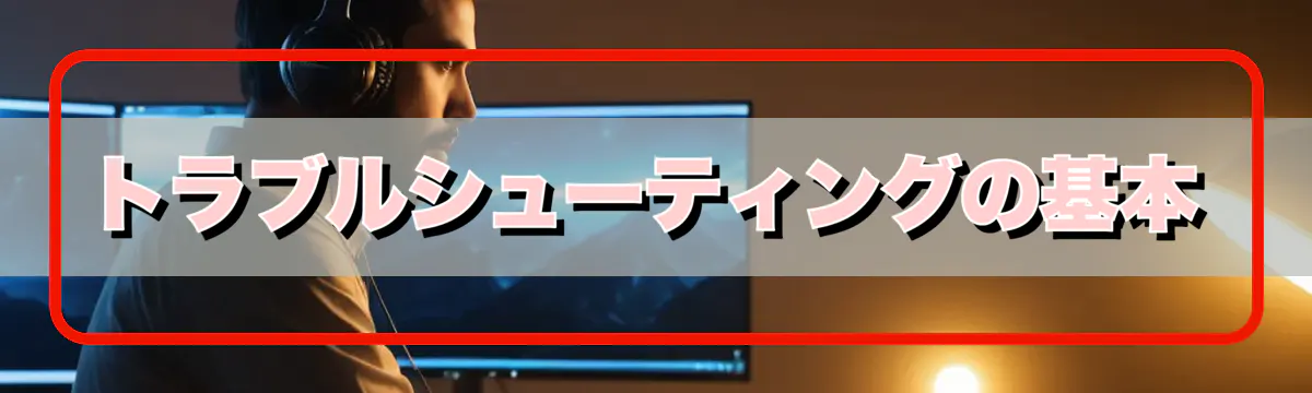 トラブルシューティングの基本