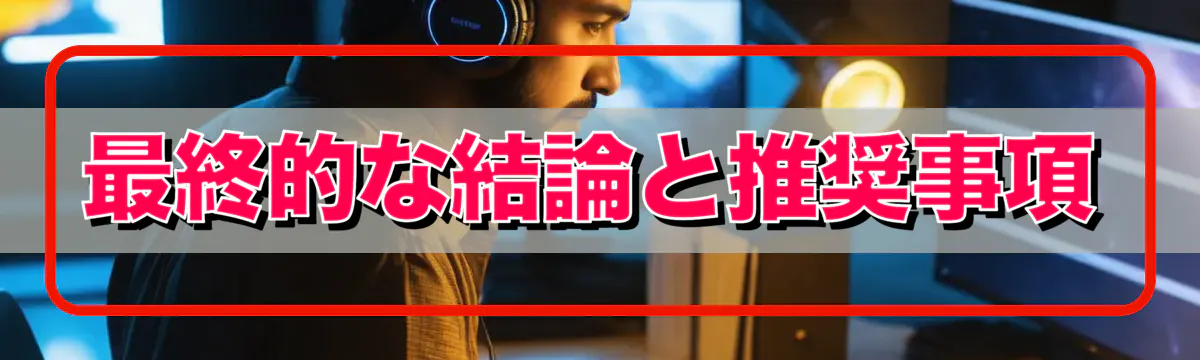 最終的な結論と推奨事項