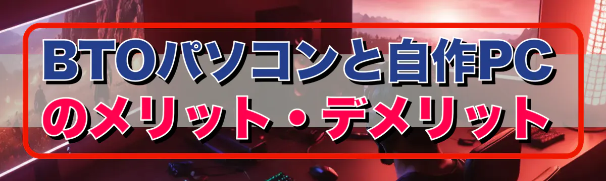 BTOパソコンと自作PCのメリット・デメリット