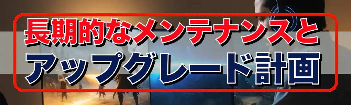 長期的なメンテナンスとアップグレード計画