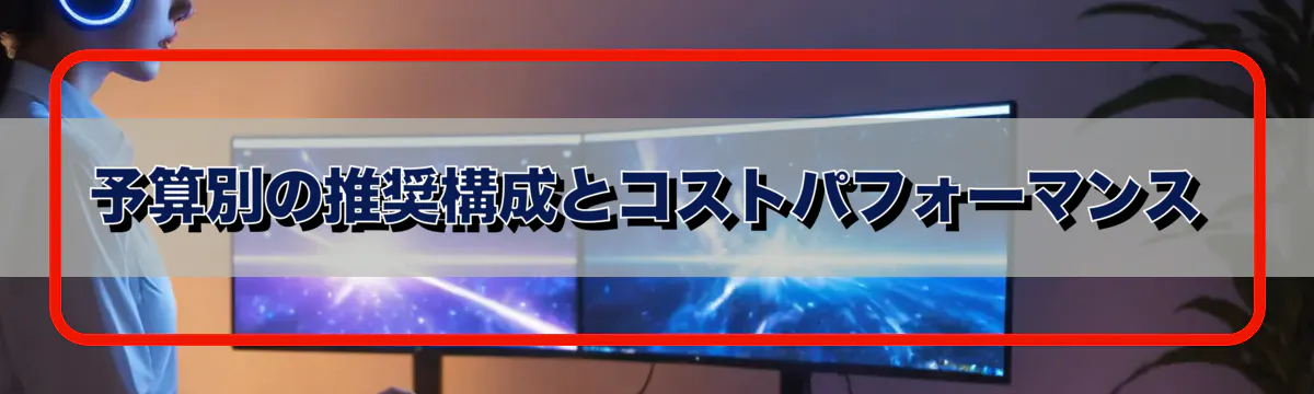 予算別の推奨構成とコストパフォーマンス