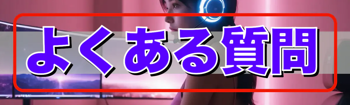 よくある質問