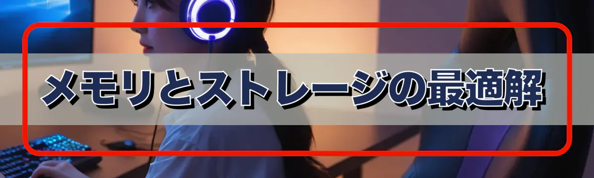 メモリとストレージの最適解