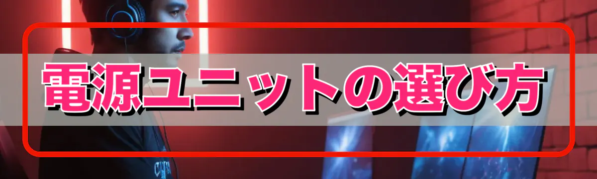 電源ユニットの選び方