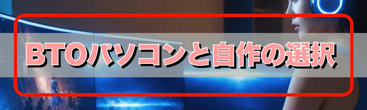 BTOパソコンと自作の選択