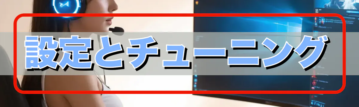 設定とチューニング
