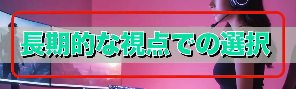 長期的な視点での選択