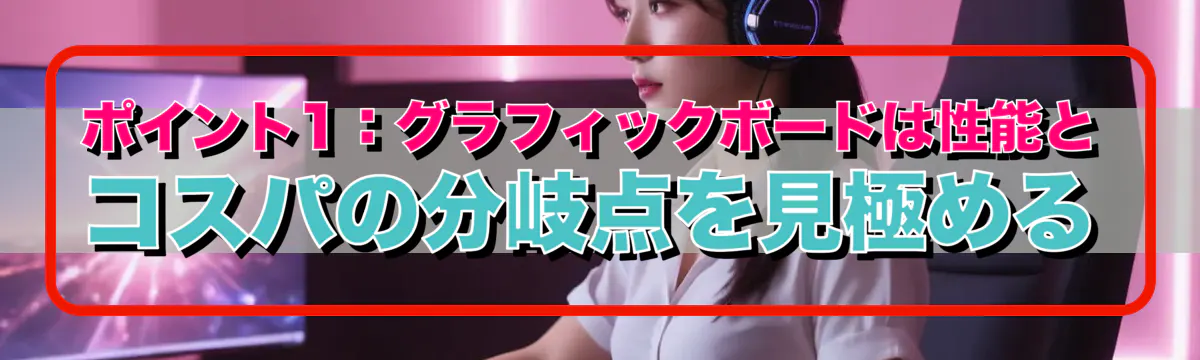 ポイント1:グラフィックボードは性能とコスパの分岐点を見極める