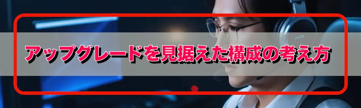 アップグレードを見据えた構成の考え方