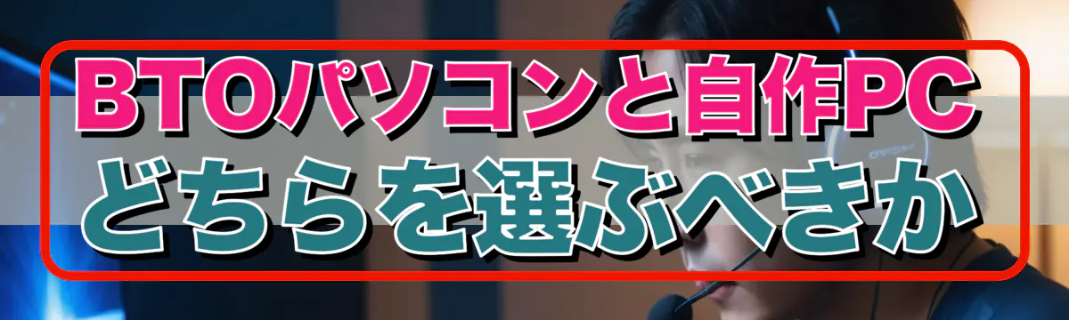 BTOパソコンと自作PCどちらを選ぶべきか