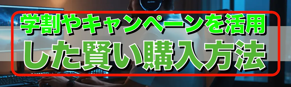 学割やキャンペーンを活用した賢い購入方法