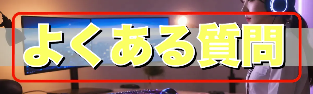 よくある質問