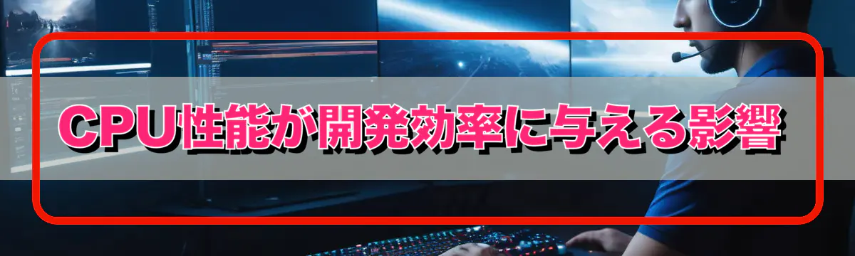 CPU性能が開発効率に与える影響