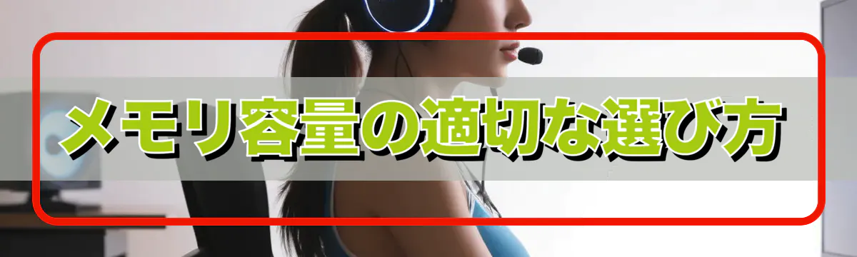 メモリ容量の適切な選び方