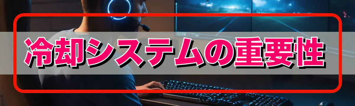 冷却システムの重要性