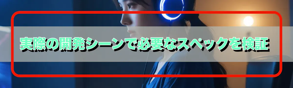 実際の開発シーンで必要なスペックを検証