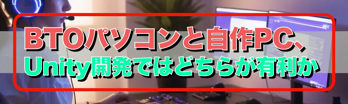 BTOパソコンと自作PC、Unity開発ではどちらが有利か