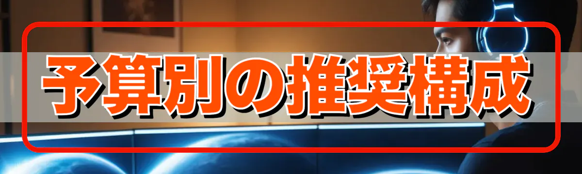 予算別の推奨構成