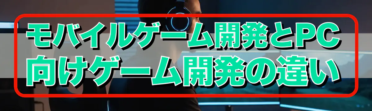 モバイルゲーム開発とPC向けゲーム開発の違い