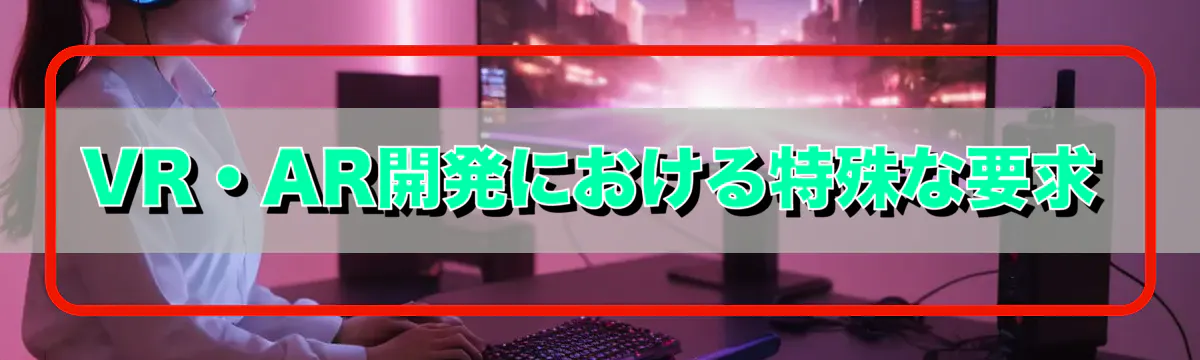 VR・AR開発における特殊な要求