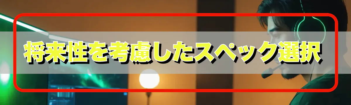 将来性を考慮したスペック選択