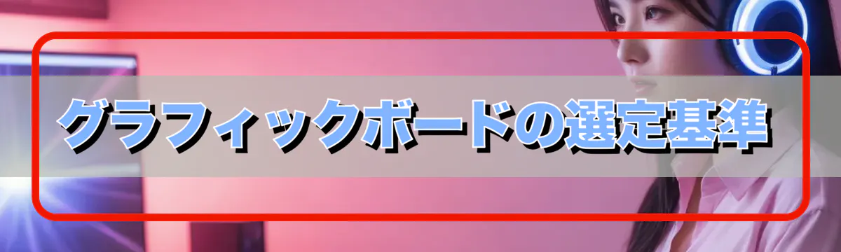 グラフィックボードの選定基準