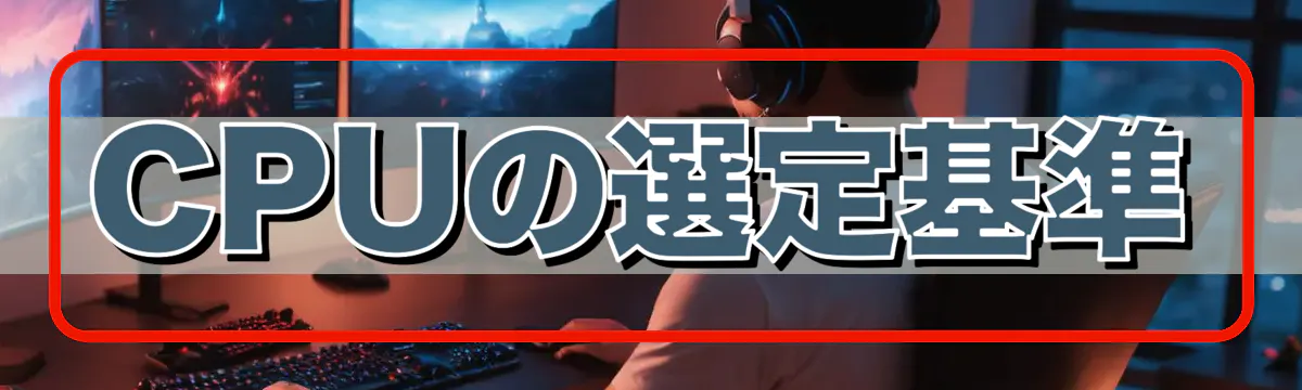 CPUの選定基準