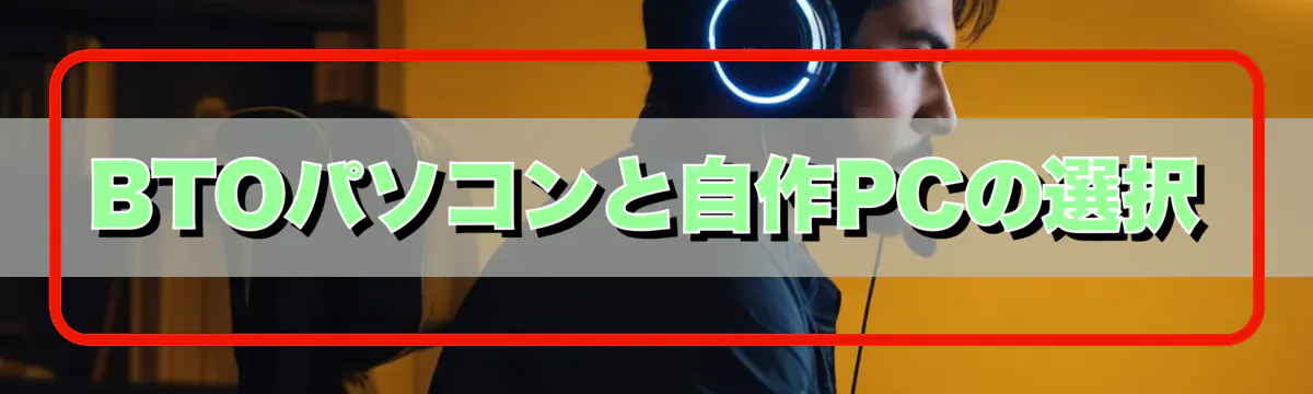 BTOパソコンと自作PCの選択