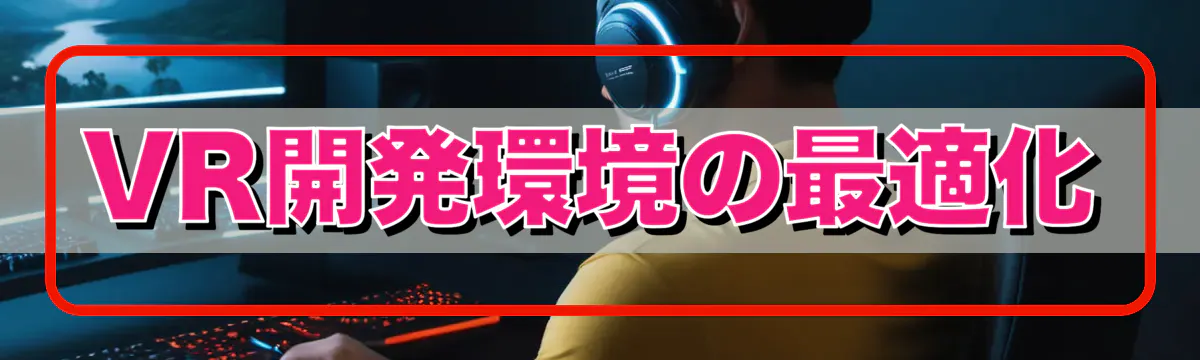 VR開発環境の最適化