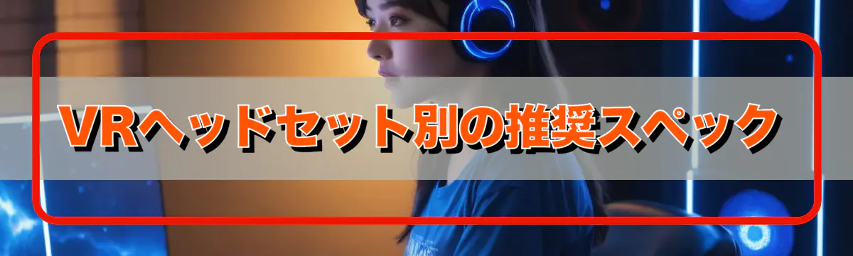 VRヘッドセット別の推奨スペック